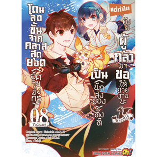 โดนลดขั้นจากคลาสสุดยอด(อัศวินมังกร)เป็น(นักส่งของ)ทั้งที แต่ทำไมยังมีผู้กล้า เล่ม 6-8 + โปสการ์ด