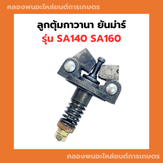 ลูกตุ้มกาวานา ยันม่าร์ SA140 SA160 ครบชุด ลูกตุ้มกาวานาSA140 ลูกตุ้มSA140 ลูกตุ้มกาวานาSA ลูกตุ้มกาวานาSA160 ลูกตุ้มSA16