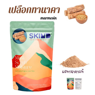 [S03] ผงสครับผิว ทานาคา SKINDทานาคาผงขัดผิวหน้าขัดผิวตัว  ทานาคาแท้ ขัดผิว ทำสบู่ สมุนไพร ขัดผิว สครับ 50 กรัม ทานา