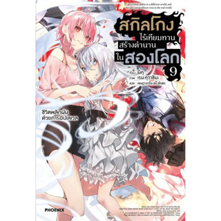 สกิลโกงไร้เทียมทานสร้างตำนานในสองโลก(LN) เล่ม1-9 พร้อมส่ง