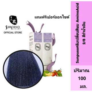 Sunpuso​ ซันปุโซะ ครีมเปลี่ยนสีผม สูตร​ AMINO​ ACID เบอร์ 2/8​ สีดำน้ำเงิน ปริมาณ​ 100​ มล./เปอร์ออกไซด์ ปริมาณ 100 มล.