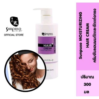 ( โฉมใหม่ ) Sunpuso​ Moisturizing​ Hair​ Cream ซันปุโซะ ครีมจับลอนผมดัด และจัดแต่งทรงผม ปริมาณ 300 มล.