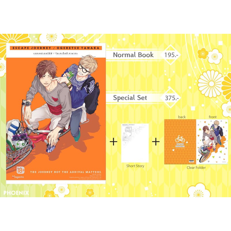 Phoenix Special Set Escape Journey เล่ม 1 ( แถม Short Story )