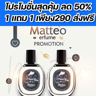 น้ำหอม Matteo น้ำหอมผู้ชาย