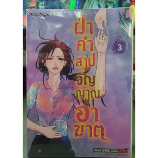 ฝ่าคำสาปวิญญาณอาฆาต เล่ม 1 - 3