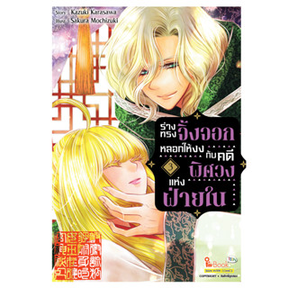 ร่างทรงจิ้งจอกหลอกให้งงกับคดีพิศวงแห่งฝ่ายใน เล่ม 1 - 3 ( หนังสือการ์ตูน มือหนึ่ง) by unotoon