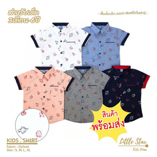 ⭐️Littlestar 👦🏻 เสื้อเชิ้ตเด็ก พิมพ์ลายไดโนเสาร์ คอเชิ้ต ผ้าอ๊อกฟอร์ต [ราคาต่อ 1ตัว] BCS0031