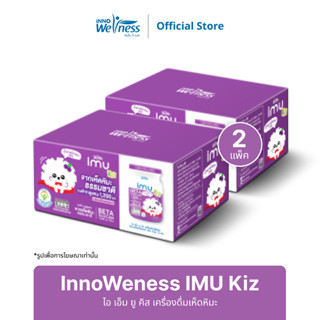 Innoweness Trial Set IMU Kiz เครื่องดื่มเห็ดหิมะ เสริมภูมิคุ้มกัน อร่อยดื่มง่าย กลิ่นแบล็คเคอร์แรนท์ 70 มล. จำนวน 12 ขวด