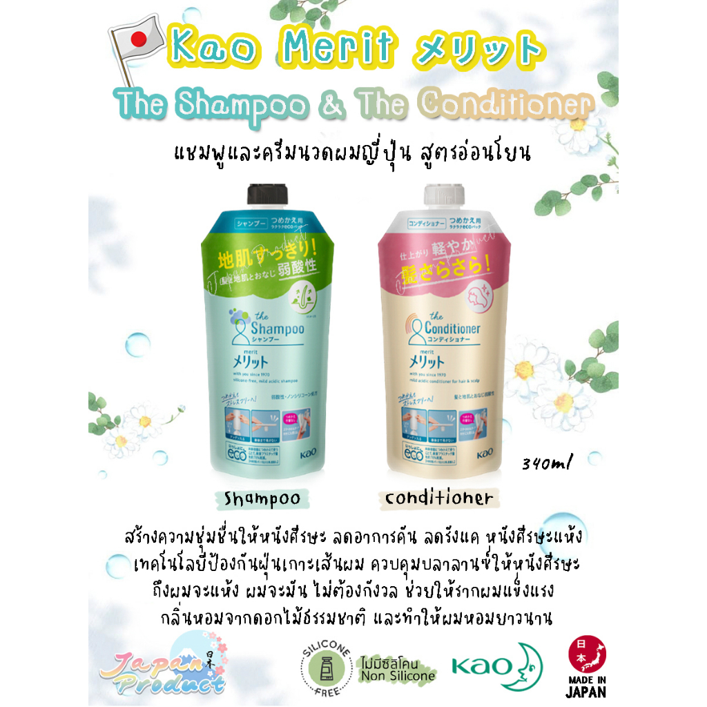 💆🏻‍♀️ 💆🏻 💆🏻‍♂️ Kao Merit Mild Shampoo &amp; Conditioner  แบบถุงเติม สูตร Non-silicon นำเข้าจากญี่ปุ่น 🌸 🇯🇵