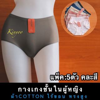 กางเกงในไร้ขอบผู้หญิง  แพ็ค5ตัว ไร้ขอบ Adder รุ่นWSH001 SPANDEX ผ้ายืด คละสี