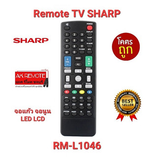 💢ส่งฟรี💢รีโมททีวี SHARP RM-L1046 จอแก้ว จอนูน LED LCD ปุ่มตรงใช้ได้ทุกรุ่น