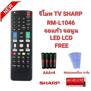 💢ฟรีถ่าน+10ฟิล์ม💢รีโมททีวี SHARP RM-L1046 จอแก้ว จอนูน LED LCD ปุ่มตรงใช้ได้ทุกรุ่น