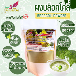 ผงบล็อคโคลี่ บรอกโคลี่ (Broccoli Power) ไม่ใส่สารกันเสีย เด็กทานได้ มีไฟเบอร์สูง