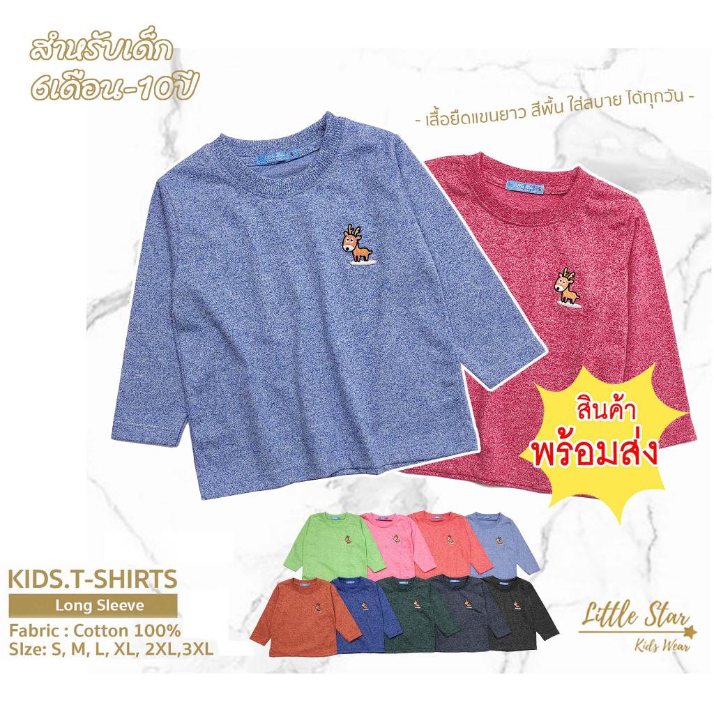 Littlestar เสื้อยืดเด็ก แขนยาว สีพื้น ปักลายกวาง คอตต้อนตีเกลียว [ราคาต่อ 1ตัว] BTL0005