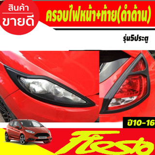 ครอบไฟหน้า+ครอบไฟท้าย ฝาครอบไฟท้าย สีดำด้าน รุ่น5ประตู Ford Fiesta 2010-2016 (A)