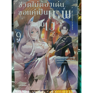 (การ์ตูน) ชีวิตไม่ต้องเด่นขอแค่เป็นเทพในเงา เล่มที่ 9 หนังสือการ์ตูน มังงะ มือหนึ่ง ชีวิตไม่ต้องเด่น 31/7/66