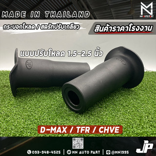 กระบอกโหลด D-MAX/เชฟ/D-MAX2020 สตรัทโหลด แบบไม่ปรับ 1.5"-2.5" 1ชุด 2ตัว