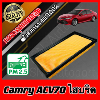 กรองอากาศเครื่อง กรองอากาศ กรองเครื่อง โตโยต้า คัมรี่ ไฮบริด Toyota Camry (ACV70) Hybrid แคมรี่ เบนซินใช้ไม่ได้!!