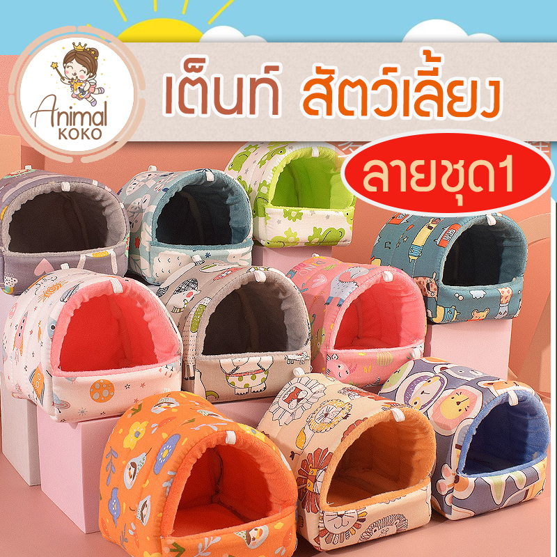 [Animal KOKO] 🧸เต็นท์นอน เม่น แฮมสเตอร์ กระรอก แกสบี้ ผ้าcottonเกรดสำหรับเด็ก