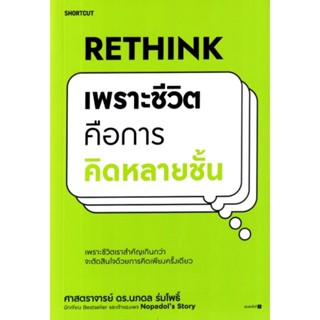 Rethink เพราะชีวิตคือการคิดหลายชั้นเพราะชีวิตเราสำคัญเกินกว่าจะตัดสินด้วยการคิดเพียงครั้งเดียว: ศ.ดร. นภดล ร่มโพธิ์