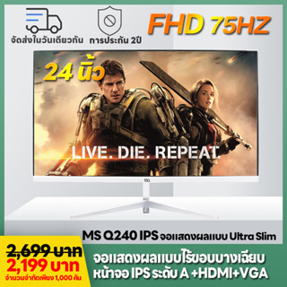 MS Q240 จอคอมพิวเตอร์ 24นิ้ว 2k จอ 24 นิ้ว HDMI จอคอม 75HZ monitor หน้าจอคอมพิวเตอร์ 【สินค้าพร้อมส่ง】จอคอมพิวเ