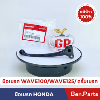 💥แท้ห้าง💥 มือเบรค ดรัมเบรค เวฟ100 เวฟ100s/z WAVE100 WAVE100S WAVE100Z DREAM99 แท้ศูนย์ HONDA รหัส 53175-KET-900 ดั๊มเบรค