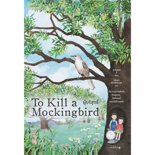 ผู้บริสุทธิ์ (To Kill a Mockingbird) ผู้เขียน: ฮาร์เปอร์ ลี  สำนักพิมพ์: words publishing