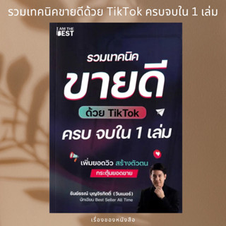 (พร้อมส่ง) หนังสือ รวมเทคนิคขายดีด้วย TikTok ครบจบใน 1 เล่ม ผู้เขียน: ธันย์ธรณ์ บุญจิรกิตติ์