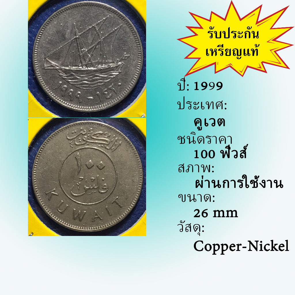 No.61169 ปี1999 KUWAIT คูเวต 100 FILS เหรียญสะสม เหรียญต่างประเทศ เหรียญเก่า หายาก ราคาถูก
