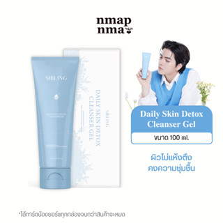 เจลล้างหน้าซิบบลิ้ง Daily skin detox cleanser 100 ml (1 หลอด)