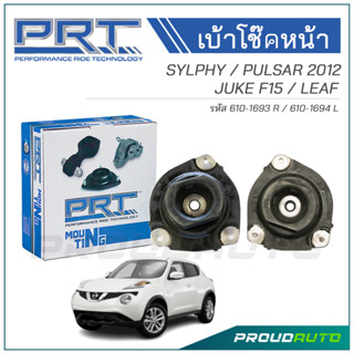 PRT เบ้าโช๊คอัพหน้า NISSAN SYLPHY / PULSAR ปี 2012 / JUKE F15 / LEAF (R) 610-1693 / (L) 610-1694