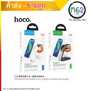 Hoco CQ3 แท้ชาร์จไร้สาย Moke Folding 3in 1ใหม่ล่าสุด wireless Charger ที่ชาร์หูฟังไร้สาย smart watch (310766T)