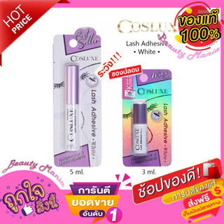 🌈♦️ใหม่..| ถูก | แท้💯% ♦️COSLUXE: Lash Adhesive White Waterproof : คอสลุค กาวติดขนตาปลอม กาวติดขนตา กันน้ำ ติดแน่น♦️🌈