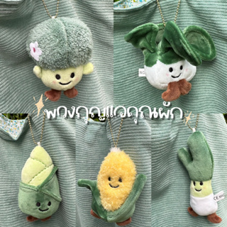 ตุ๊กตาผัก พวงกุญแจห้อยกระเป๋า🥦🥬🌽💐