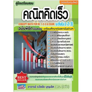 หนังสือ คู่มือเตรียมสอบคณิตคิดเร็ว ม.ต้น(ม.1-2-3) ผู้เขียน: ธวัชชัย บุญเลิศ  ระดับชั้นมัธยมศึกษาตอนต้น