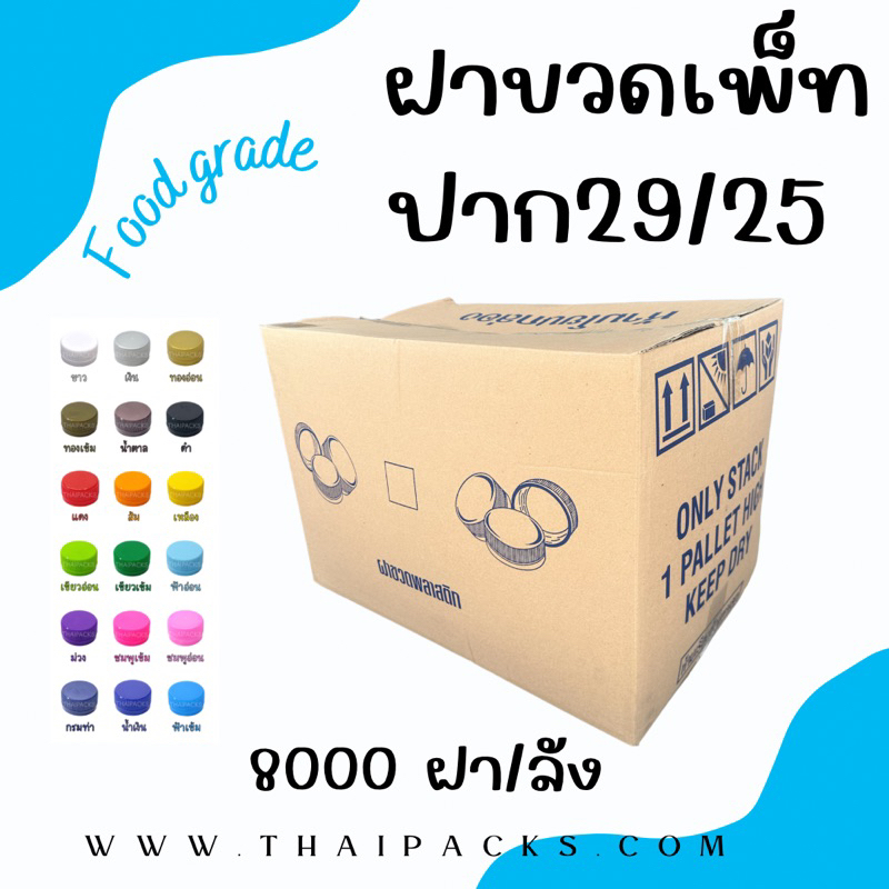 ฝาขวดเพ็ท (ปาก29) ฝาขวดน้ำดื่ม ฝาสั้น ฝา29/25 (8,000ฝา/ลัง) ✅ ✅