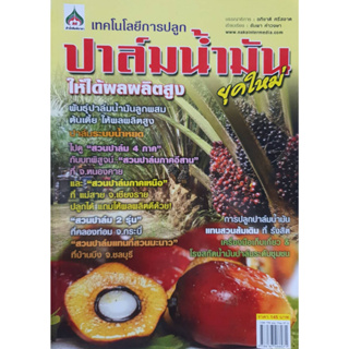 หนังสือเกษตร ปาล์มน้ำมันยุคใหม่(จาก145ลดเหลือ65)