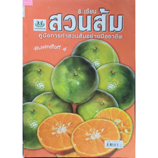 หนังสือเกษตร 8เซียน สวนส้ม(จาก 155ลดเหลือ65)