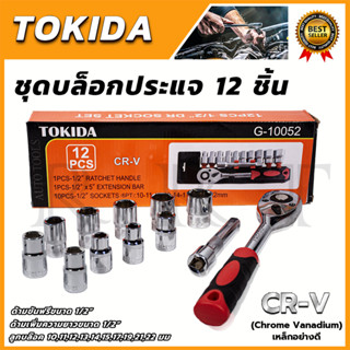 TOKIDA บล็อก 12 ตัวชุด 1/2" 12PCS  เกรด CR-V คุณภาพ