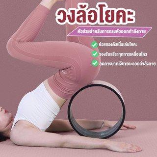 Yoga Wheel วงล้อโยคะ อุปกรณ์เสริมโยคะ Yoga Wheelสำหรับยืดกระดูกสันหลัง สำหรับออกกำลังกาย  พร้อมส่ง