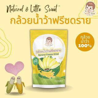 กล้วยน้ำว้าฟรีซดราย แบรนด์ Mommy’s Secret