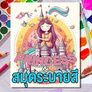 สมุดระบายสีลายเจ้าหญิง&amp;ยูนิคอร์นและสัตว์เลี้ยง💓🎨 ลายเด็กๆชอบ ศิลปะเพื่อเด็ก