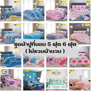 Satin Plus ชุดผ้าปูที่นอนลายการ์ตูนลิขสิทธิ์ 6 ฟุต 5 ฟุต มี 5 ชิ้น(ไม่รวมผ้านวม)