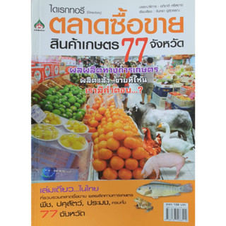 หนังสือเกษตร ตลาดซื้อขาย สินค้าเกษตร 77 จังหวัด(จาก 159ลดเหลือ 55)