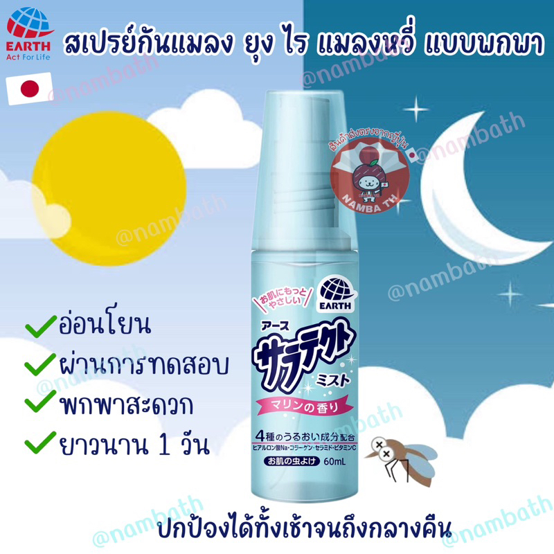 ญี่ปุ่น/แท้ (60ml) Earth สเปร์ยกันยุง แมลงหวี่ ไร พกพาสะดวก กลิ่นทะเล Japan Quality