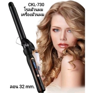 เครื่องม้วนผม โรลม้วนผม /เครื่องม้วน ลอนผม CKL 730 ลอนผม ม้วนผมลอน Hair