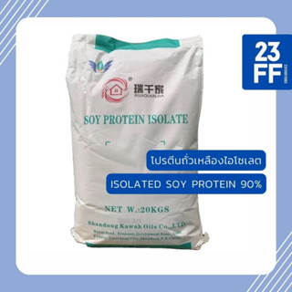 (ขนาดเล็ก 100 กรัม) Soy Protein Isolate โปรตีนถั่วเหลือง Plant protein โปรตีนพืช Non whey Plantbased ซอยโปรตีน ไอโซเลท