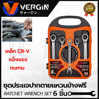 VERGIN ชุดประแจปากตาย - แหวนข้างฟรี 6 ชิ้น 8-17 มม.