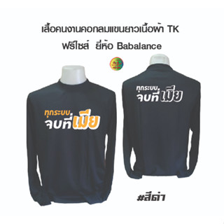 เสื้อพร้อมสกรีน เสื้อคนงานคอกลมแขนยาวพร้อมสกรีน ลาย ทุกระบบจบที่เมีย