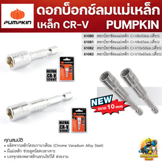 PUMPKIN ดอกบ็อกช์ลมหัวแม่เหล็ก 8มม และ 10มม เหล็กCR-V (61080,61081,61082,61083)